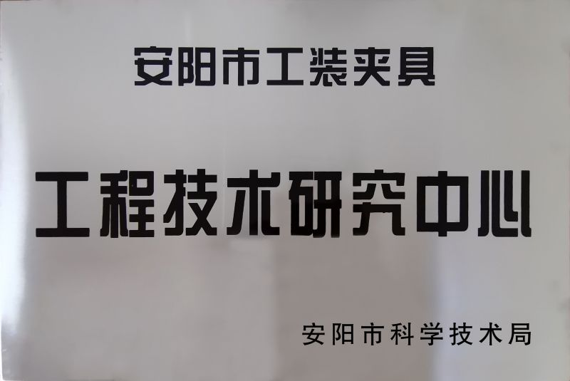工(gong)程技術研(yan)究(jiu)中心(xin)